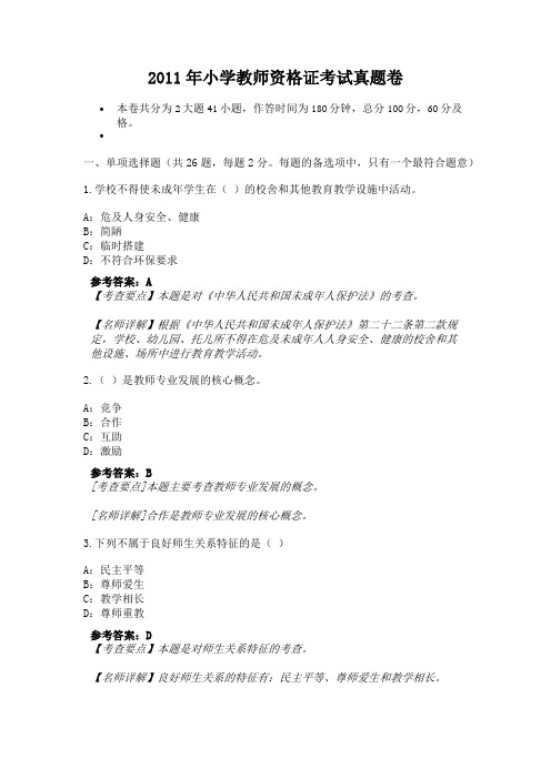 2011年小学教师资格证考试真题卷(2)