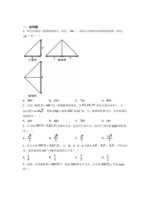 (压轴题)高中数学必修二第一章《立体几何初步》检测卷(答案解析)(4)