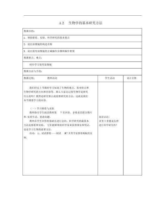 (新版)苏科版七年级生物上册：1.2《生物学的基本研究方法》教案