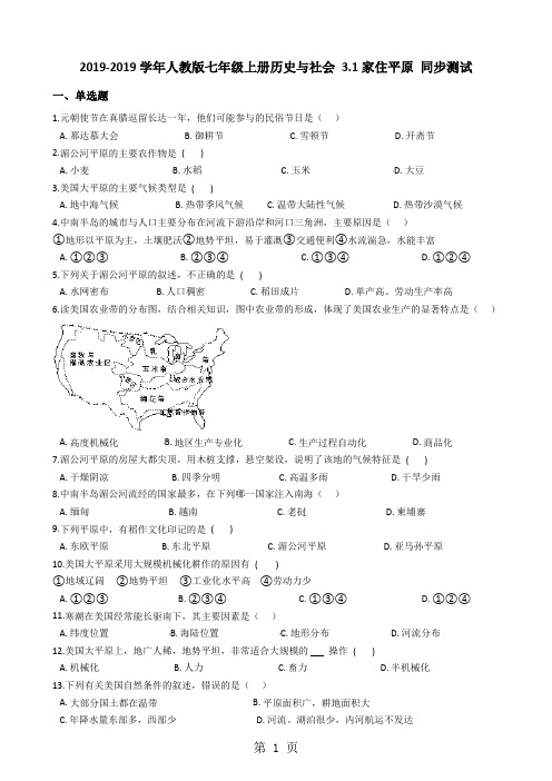 人教版七年级上册历史与社会 3.1家住平原 同步测试-word