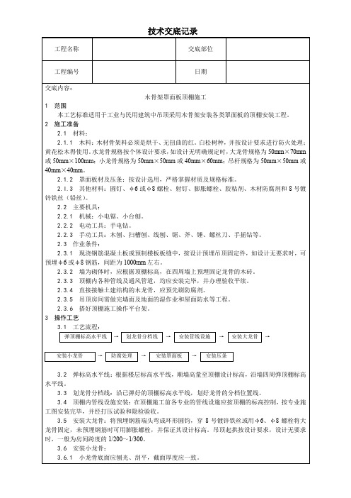 木骨架罩面板顶棚施工技术交底