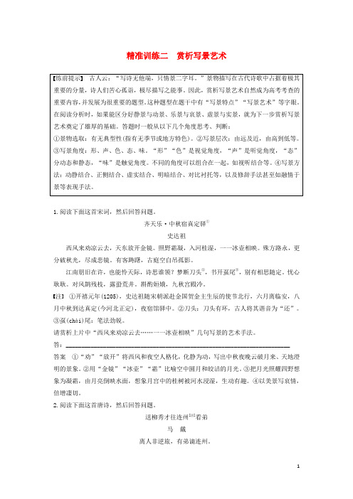 (江苏专版)2020高考语文二轮复习古典诗歌鉴赏精准训练精准训练二赏析写景艺术(含解析)