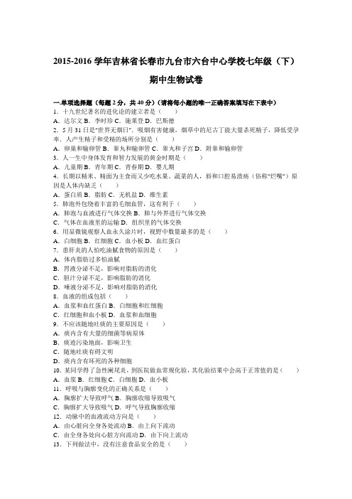 吉林省长春市九台市六台中心学校2015-2016学年七年级(下)期中生物试卷(解析版)