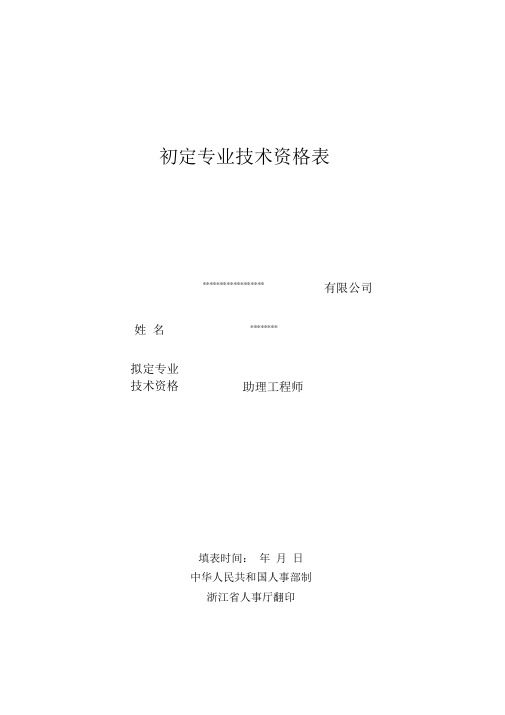 初定专业技术职务资格表填写范文.doc