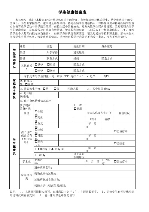 学生健康档案表