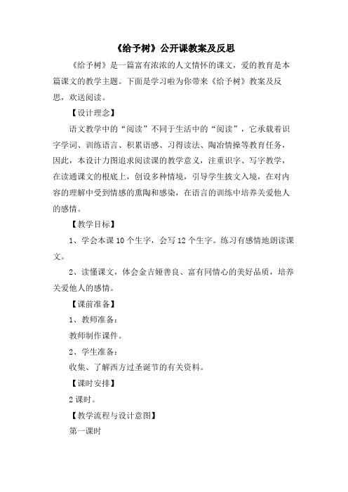 《给予树》公开课教案及反思