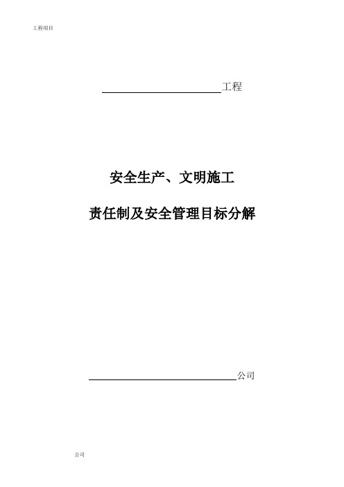 安全生产文明施工责任制及项目安全管理目标分解