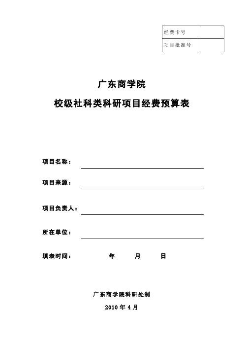 广东商学院 校级科技类科研项目经费预算表)