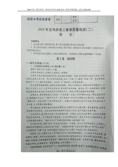 2019宝鸡二模含答案  陕西省宝鸡市2018届高三教学质量检测(二)语文试题-3567