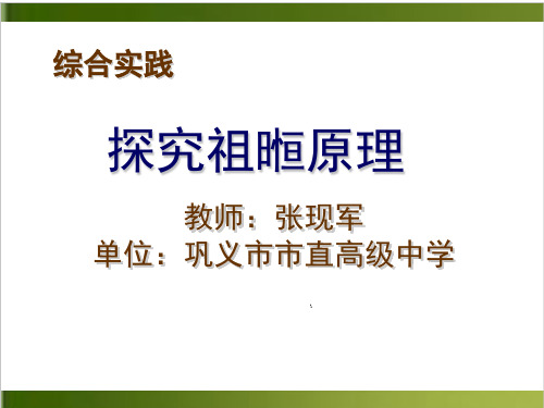 人教版数学高一必修二第一章探究与发现 祖暅原理与柱体、椎体、球体的体积