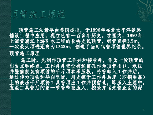 顶管法施工PPT演示课件