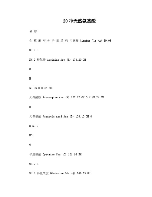 20种天然氨基酸