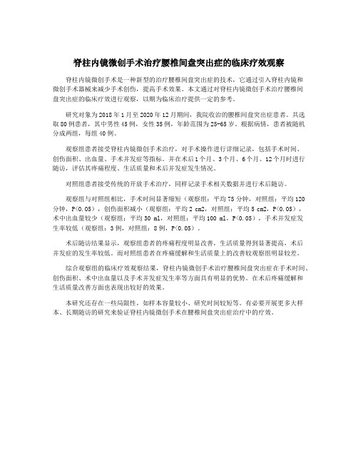 脊柱内镜微创手术治疗腰椎间盘突出症的临床疗效观察