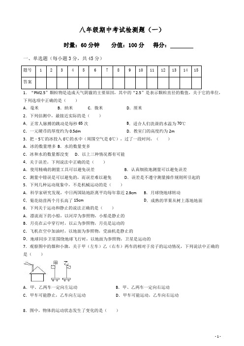人教版物理八年级上册期中测试题(含答案)