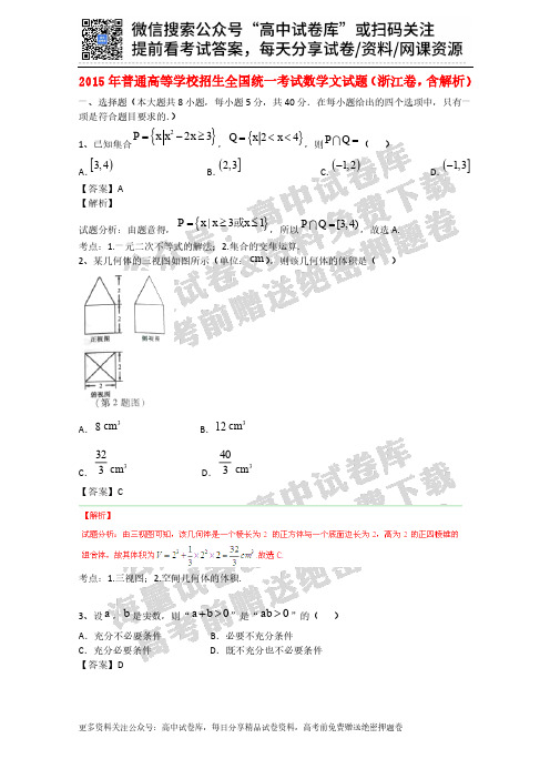 2015年普通高等学校招生全国统一考试数学文试题(浙江卷,含解析)