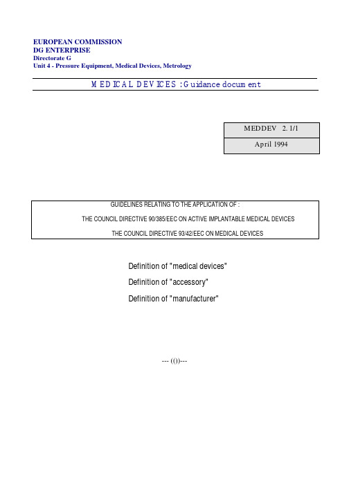 MDD指南,MEDDEV 2.1.1 -1994.04, 医疗器械、附件、制造商的定义