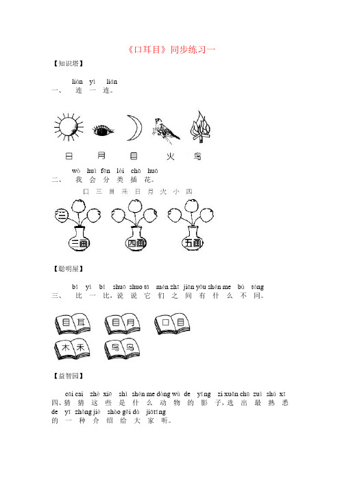 识字1《口耳目》精编同步习题 一年级语文上册