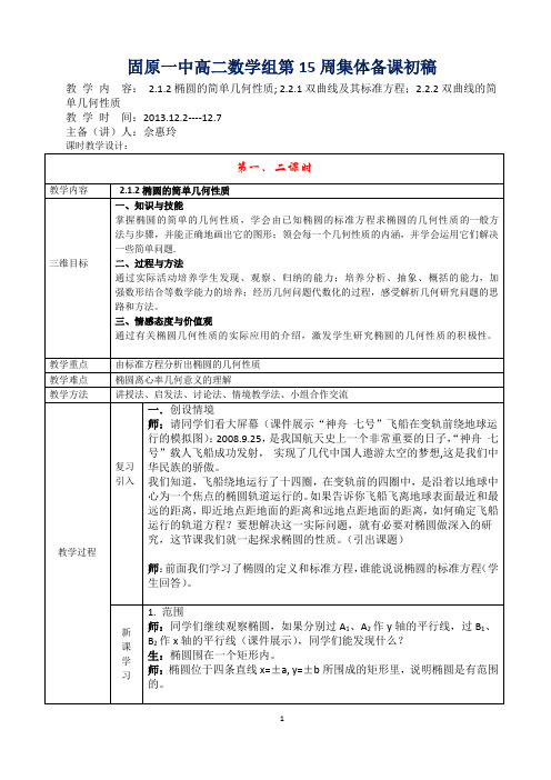 固原一中高二数学组第15周集体备课初稿