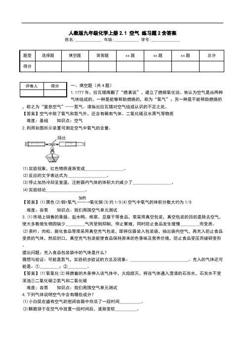 人教版九年级化学上册2.1 空气 练习题2含答案.doc