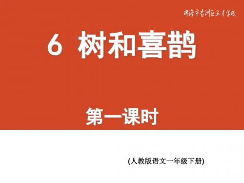 6树和喜鹊  第一课时