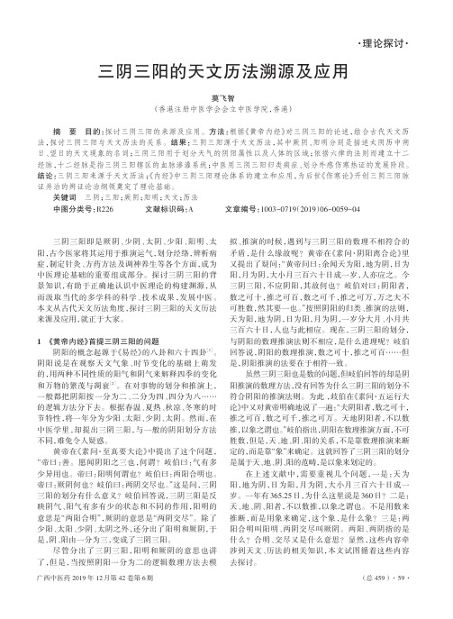 三阴三阳的天文历法溯源及应用