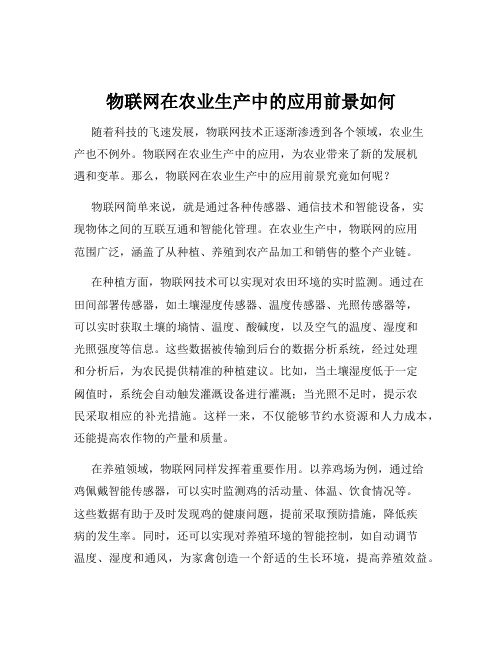 物联网在农业生产中的应用前景如何