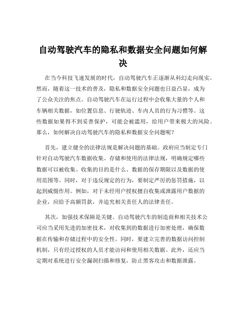 自动驾驶汽车的隐私和数据安全问题如何解决