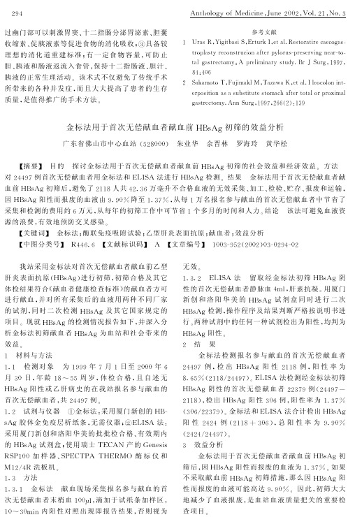 金标法用于首次无偿献血者献血前HBsAg初筛的效益分析