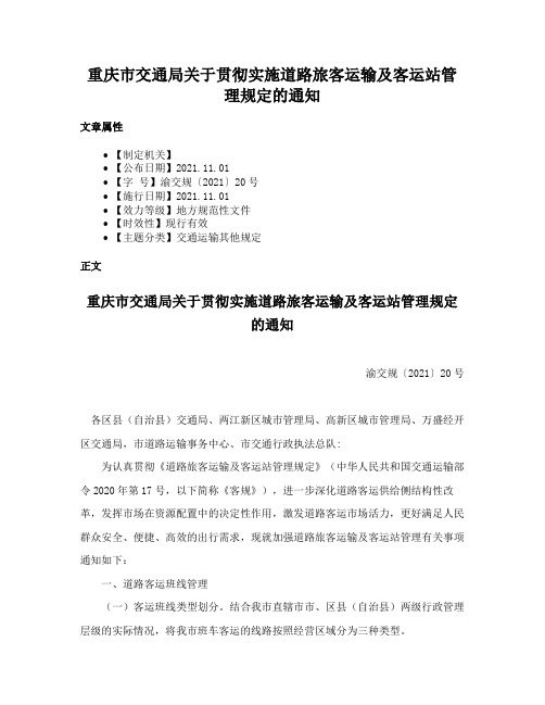 重庆市交通局关于贯彻实施道路旅客运输及客运站管理规定的通知