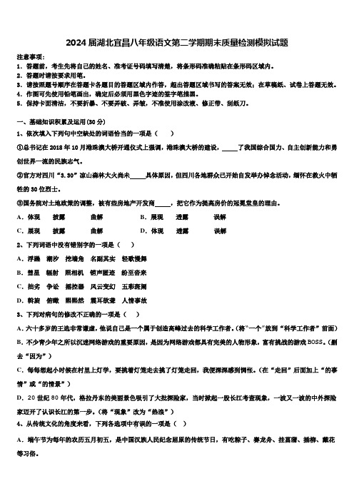 2024届湖北宜昌八年级语文第二学期期末质量检测模拟试题含解析