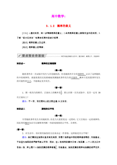 2020_2021学年高中数学第三章概率3.1.2概率的意义学案含解析新人教A版必修3