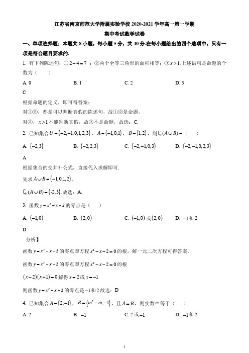 江苏省南京师范大学附属实验学校2020-2021学年高一上学期期中数学试题