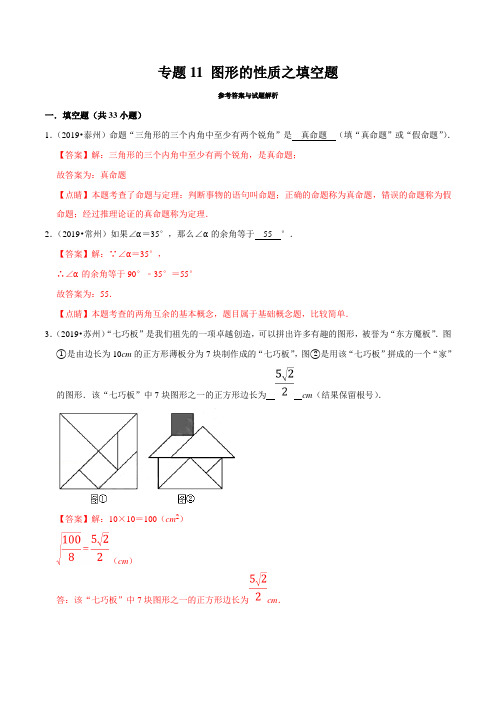 2019年江苏省中考数学真题分类汇编 专题11 图形的性质之填空题(解析版)