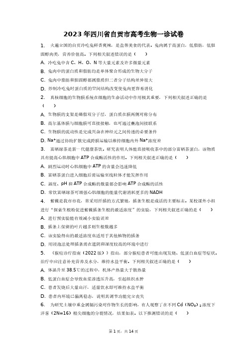 2023年四川省自贡市高考生物一诊试卷+答案解析(附后)