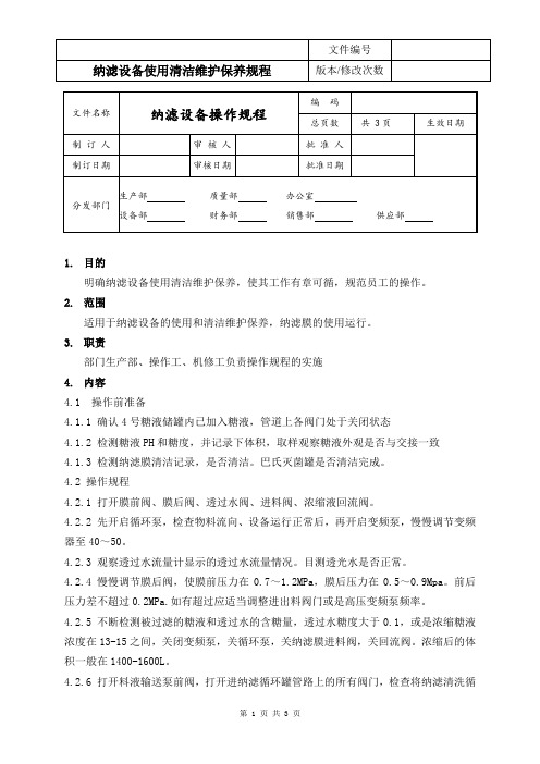 纳滤设备使用清洁维护保养规程