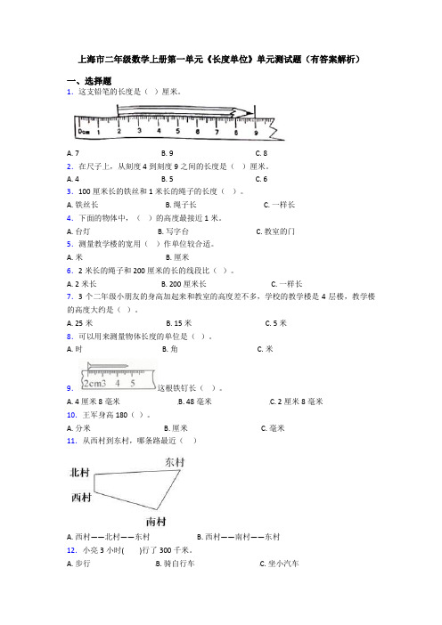 上海市二年级数学上册第一单元《长度单位》单元测试题(有答案解析)