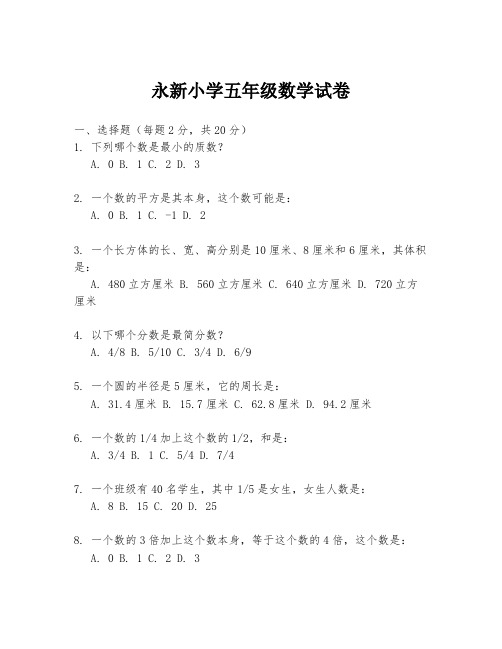 永新小学五年级数学试卷