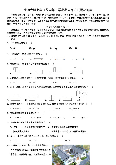 北师大版七年级上学期期末考试数学试卷(含答案)一