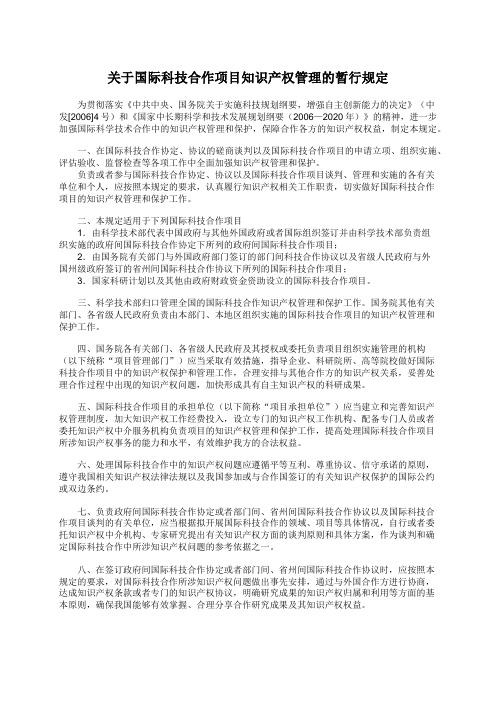 关于国际科技合作项目知识产权管理的暂行规定-WIPO