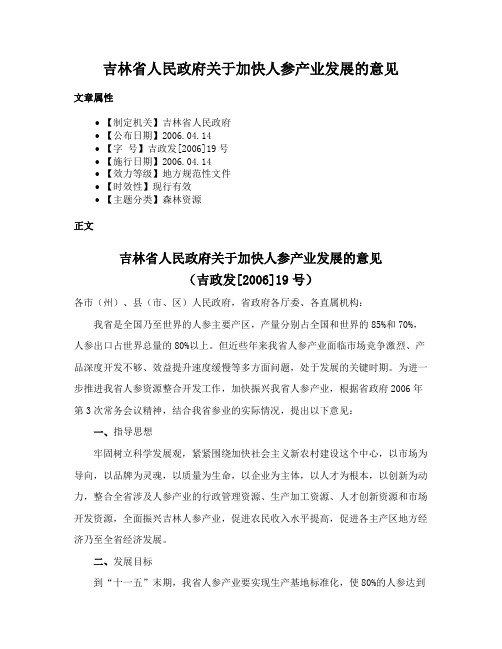 吉林省人民政府关于加快人参产业发展的意见