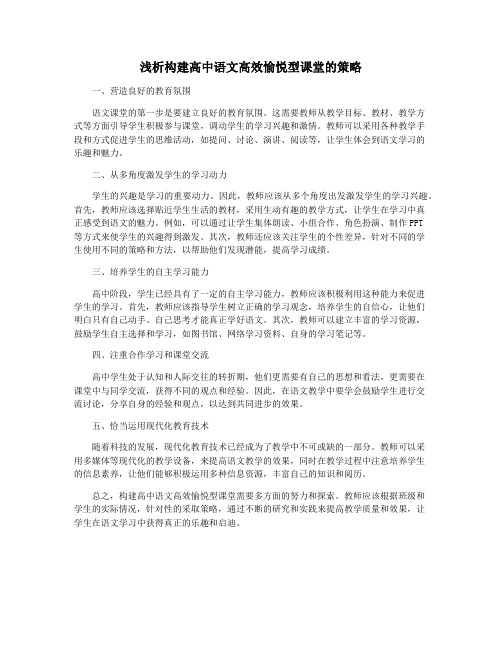 浅析构建高中语文高效愉悦型课堂的策略