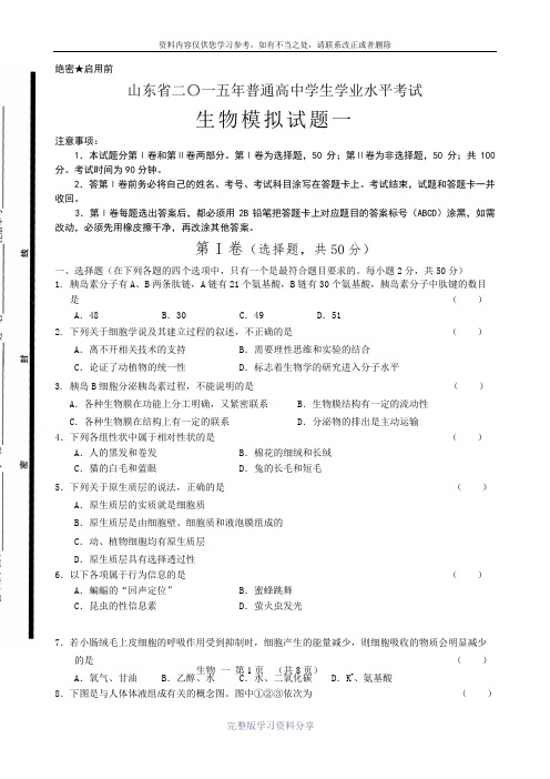 2015高中生物会考模拟试题