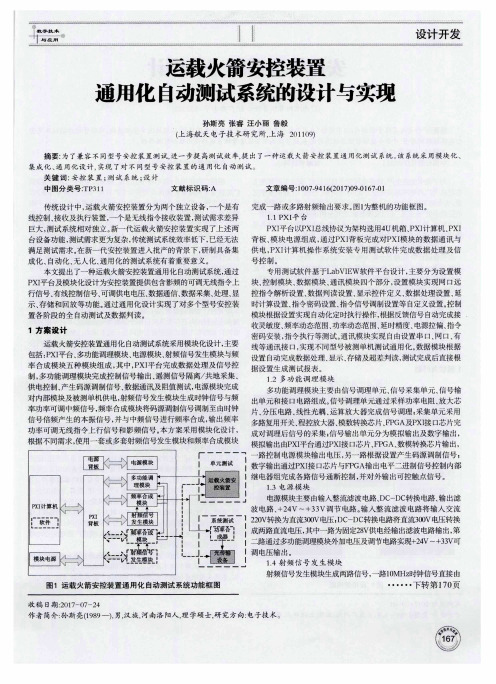 运载火箭安控装置通用化自动测试系统的设计与实现