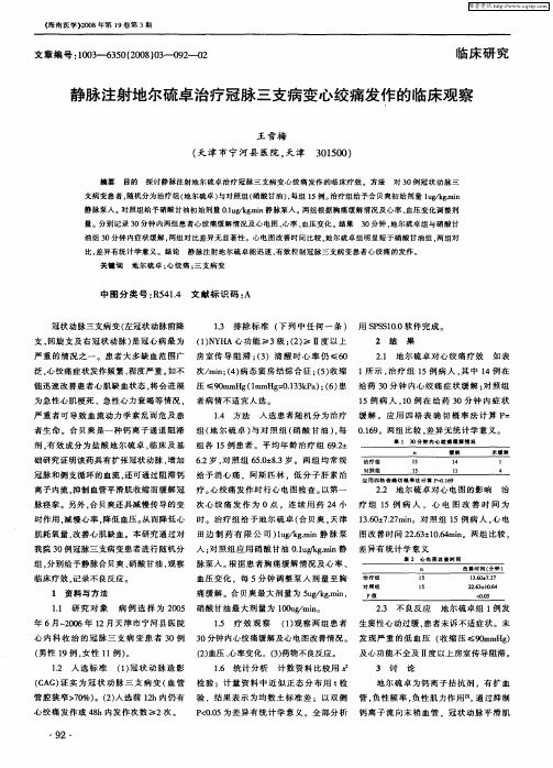 静脉注射地尔硫卓治疗冠脉三支病变心绞痛发作的临床观察