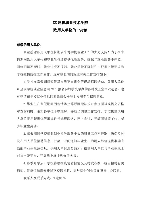 XX建筑职业技术学院致用人单位的一封信