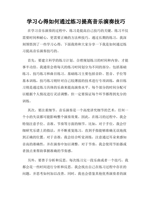 学习心得如何通过练习提高音乐演奏技巧