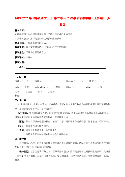 2019-2020年七年级语文上册 第二单元 7 往事依依教学案(无答案) 苏教版