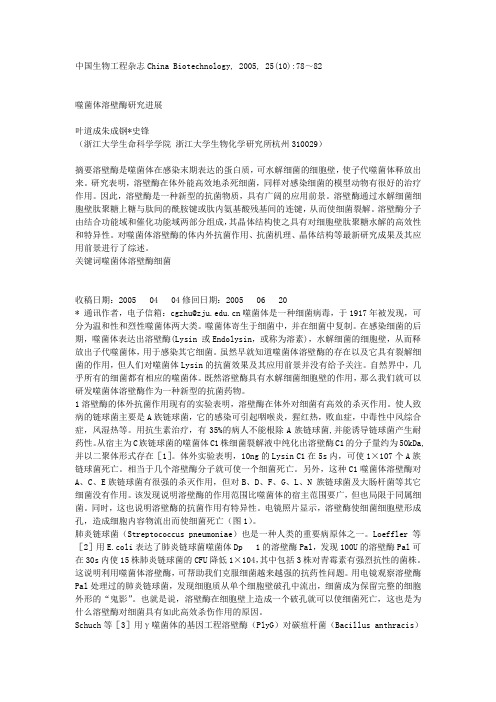 中国生物工程杂志China Biotechnology, 2005, 25(10)78～82