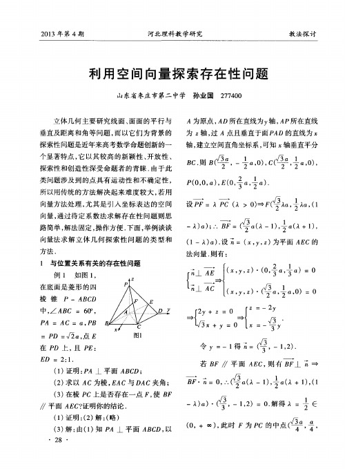 利用空间向量探索存在性问题