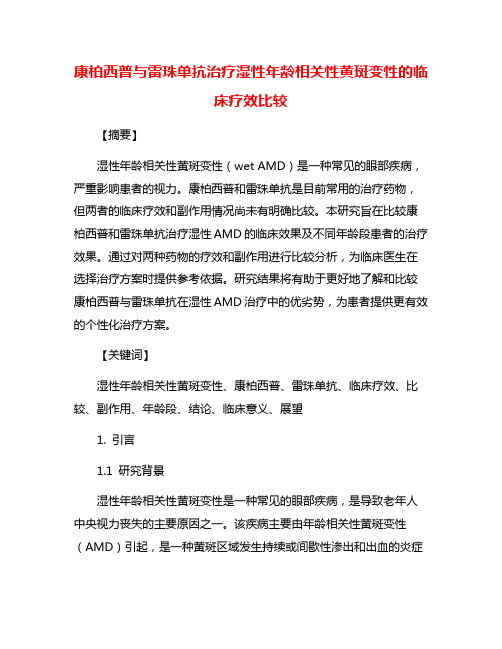 康柏西普与雷珠单抗治疗湿性年龄相关性黄斑变性的临床疗效比较